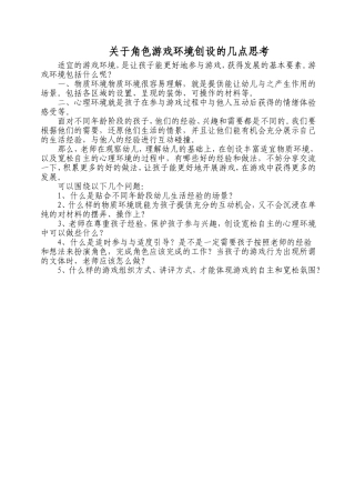 关于角色游戏环境创设的几点思考