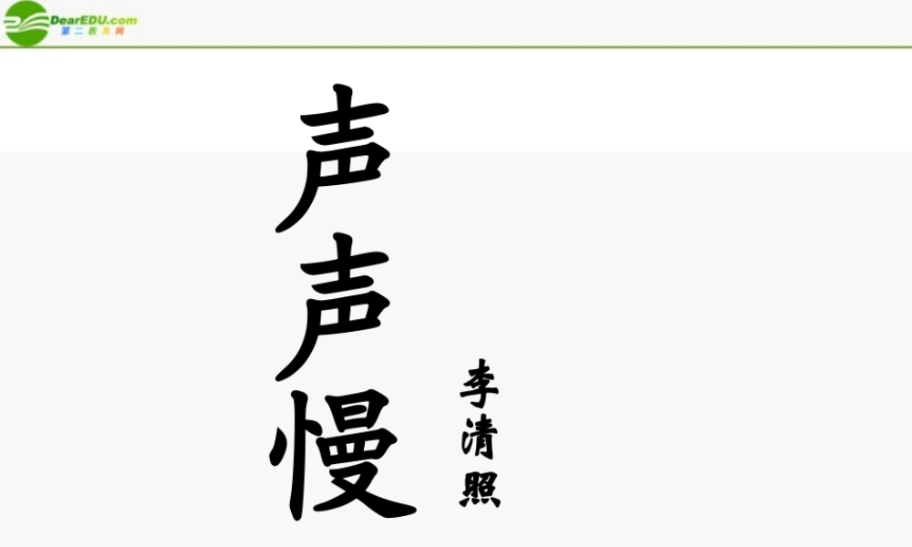 高中语文(声声慢)课件2 北京版必修4 课件