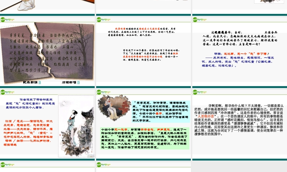 高中语文(声声慢)课件2 北京版必修4 课件