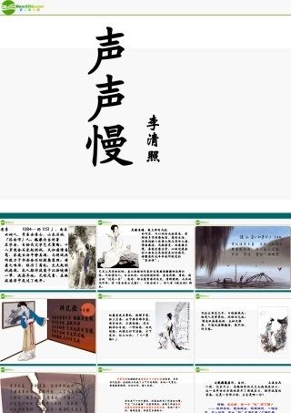 高中语文(声声慢)课件2 北京版必修4 课件