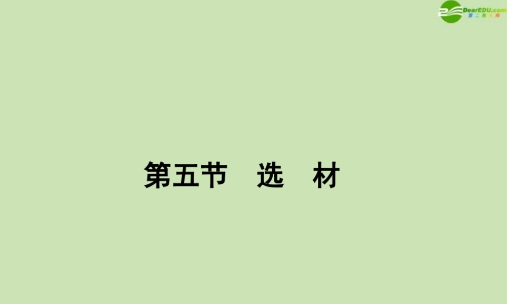 河南省高三语文一轮 第二篇 第四部分 第五节 选材课件 语文版 课件