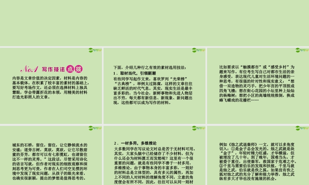 河南省高三语文一轮 第二篇 第四部分 第五节 选材课件 语文版 课件