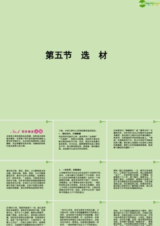 河南省高三语文一轮 第二篇 第四部分 第五节 选材课件 语文版 课件
