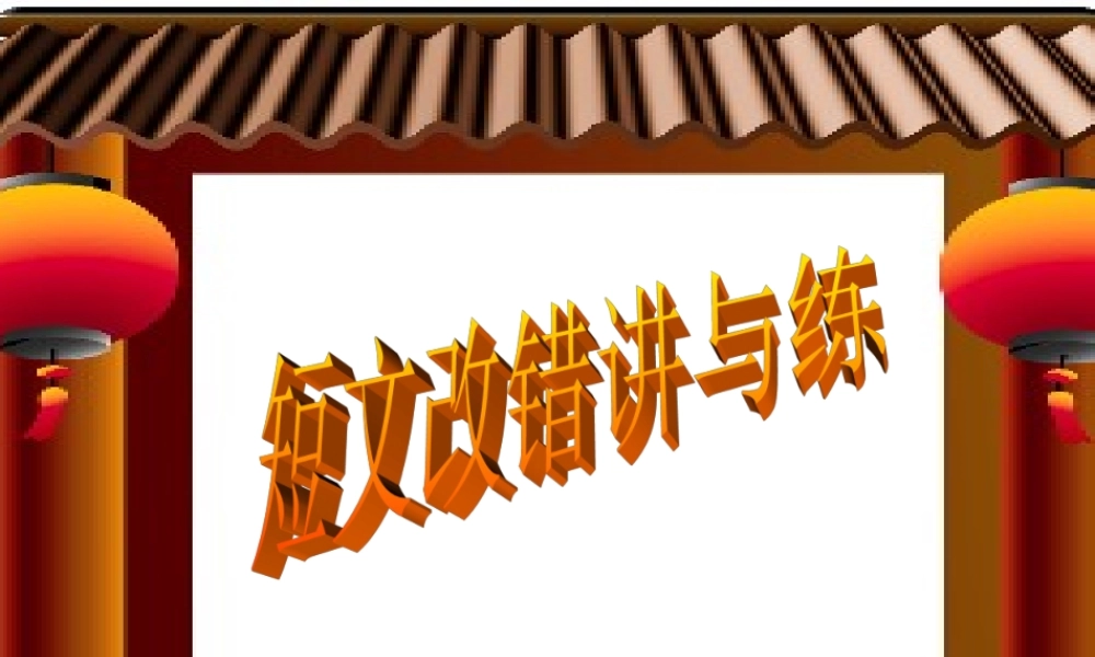 高考英语 短文改错讲与练课件