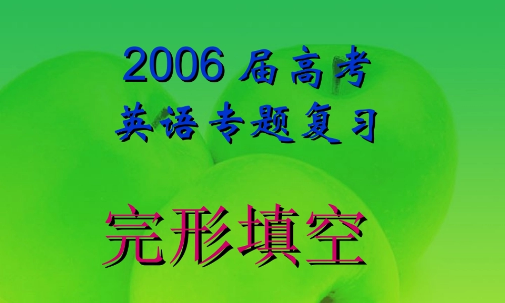 高三英语第二轮专项课件 完形填空课件2 人教版 课件