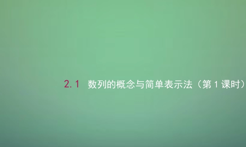 高中数学 2.1数列的概念与简单表示法(第1课时)课件1 新人教A版必修5 课件