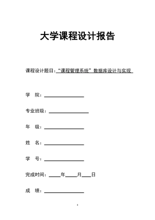 “课程管理系统”数据库设计及实现