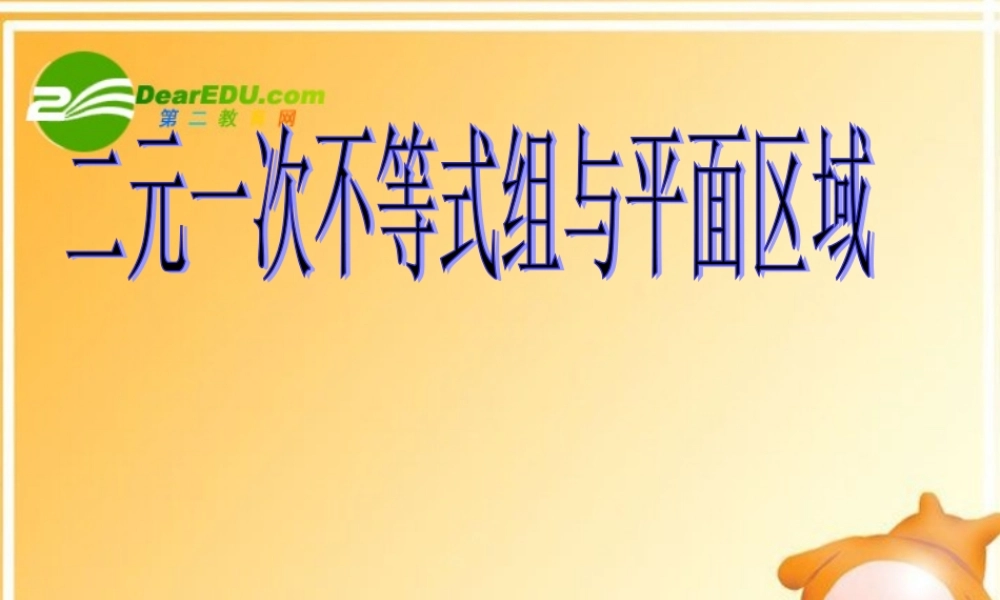 高中数学 41(二元一次不等式(组)与平面区域)课件 北师大版必修5 课件