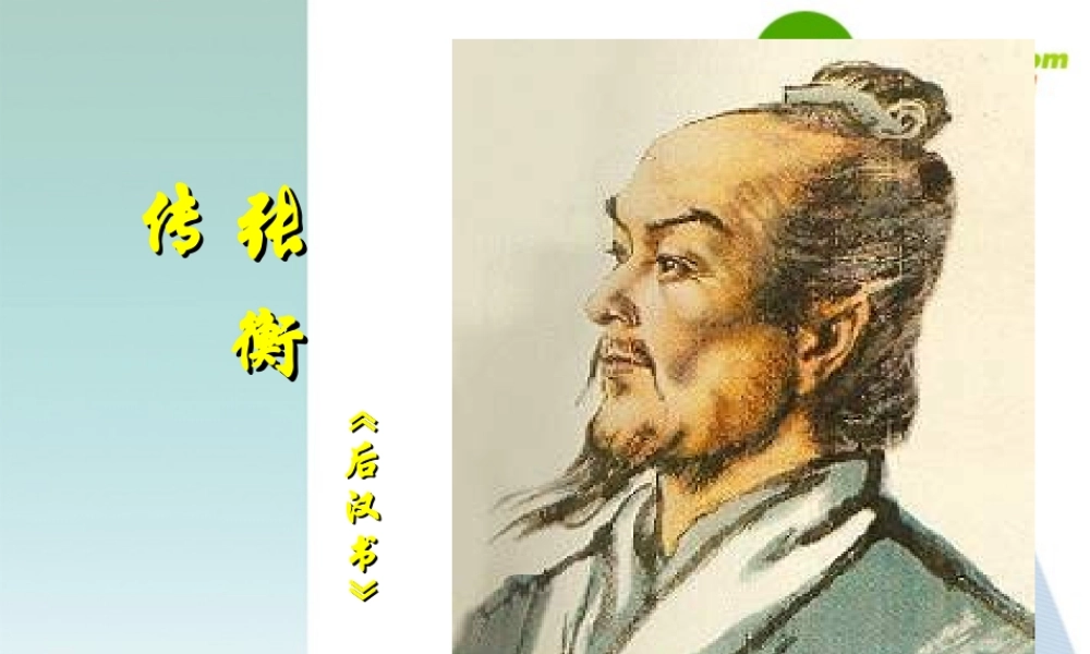 高中语文 第四单元第15课(张衡传(1))课件 新人教版必修4 课件