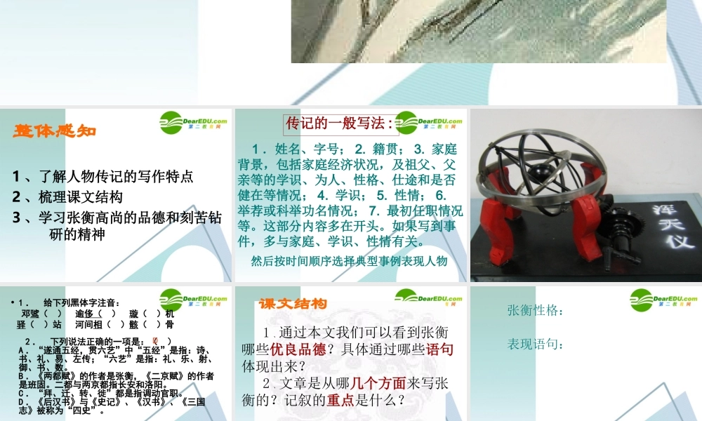 高中语文 第四单元第15课(张衡传(1))课件 新人教版必修4 课件