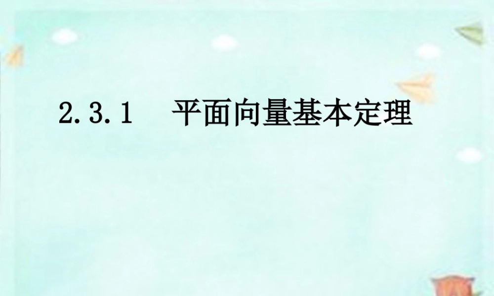 高中数学 2.3.1平面向量基本定理课件 新人教A版必修4 课件