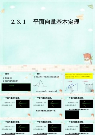 高中数学 2.3.1平面向量基本定理课件 新人教A版必修4 课件