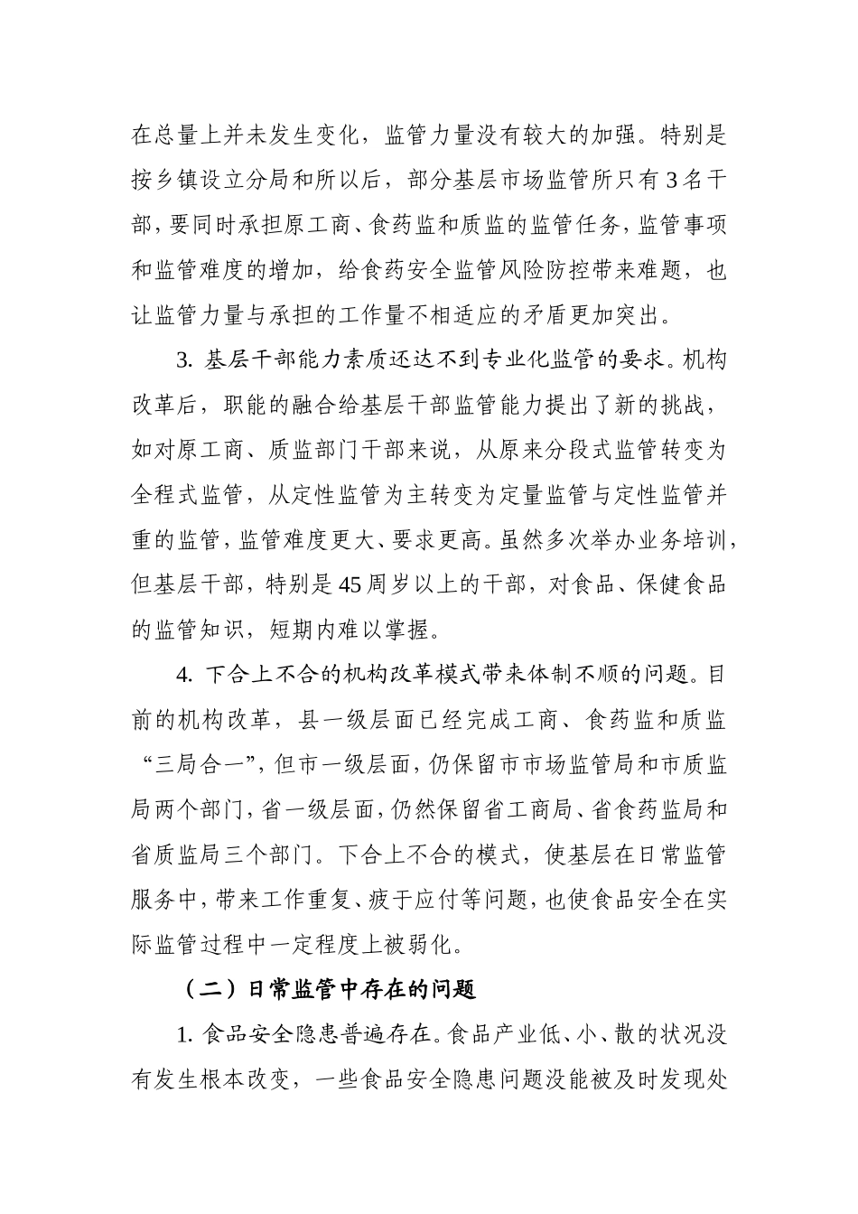 关于加强监管提升食品安全水平的建议_第2页