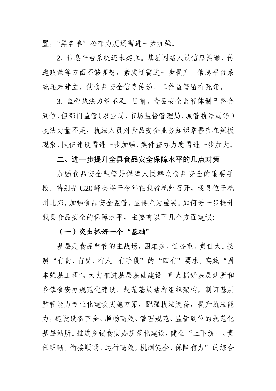 关于加强监管提升食品安全水平的建议_第3页