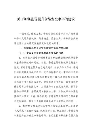 关于加强监管提升食品安全水平的建议