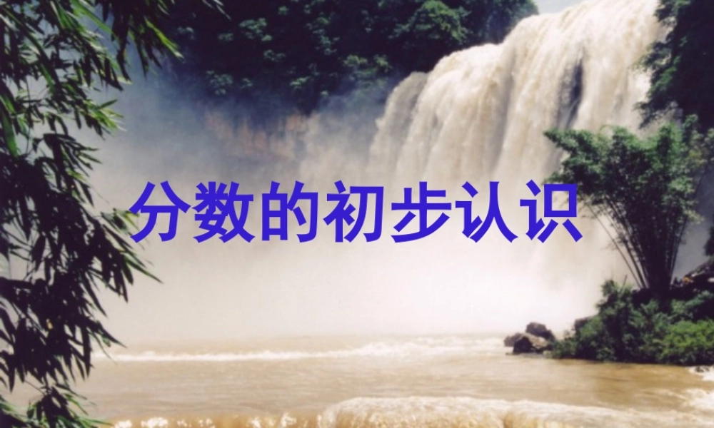 分数的初步认识课件-(2)