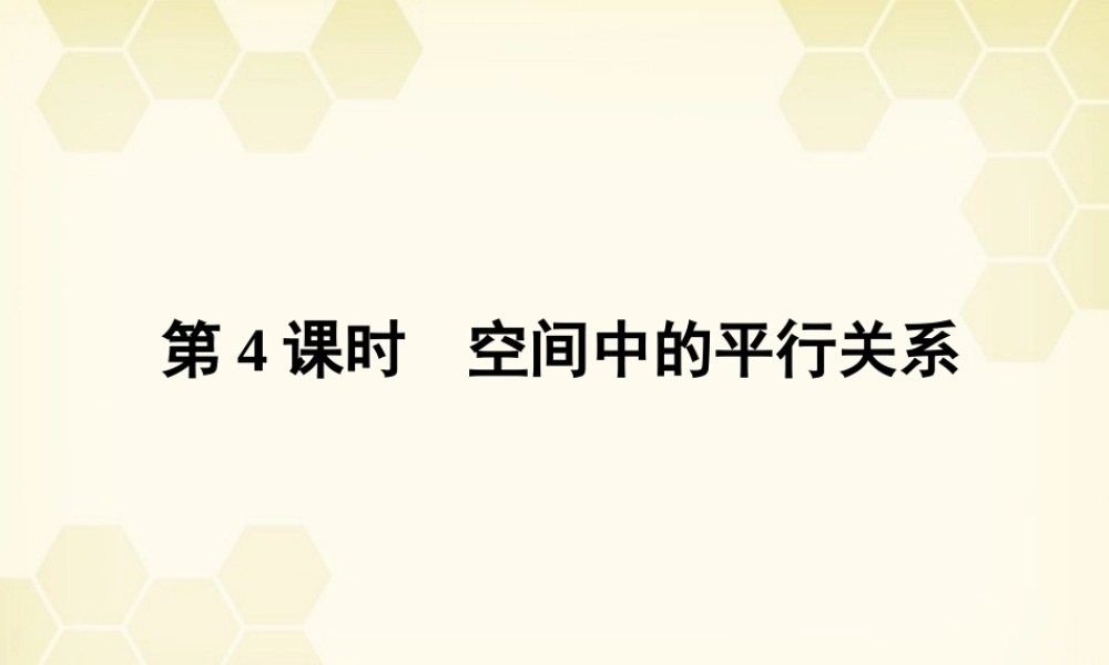 高三数学一轮复习 第七章 第4课时 空间中的平行关系课件 文 新人教A版 课件
