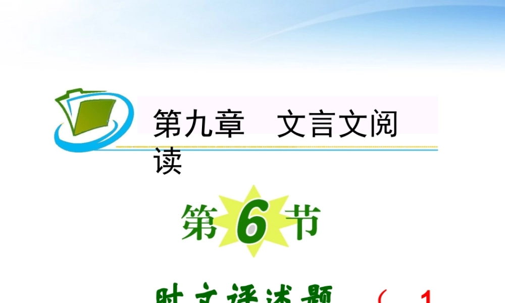 福建专用高考语文一轮复习 第9章第6节 时文评述题(1)课件 新人教版 课件