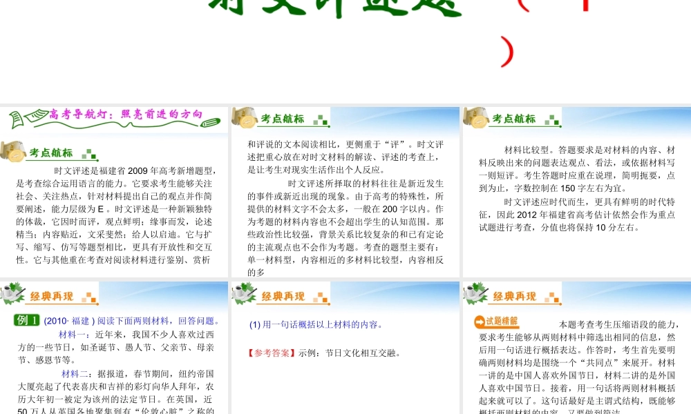 福建专用高考语文一轮复习 第9章第6节 时文评述题(1)课件 新人教版 课件