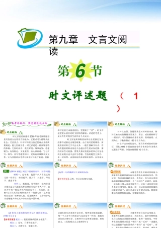 福建专用高考语文一轮复习 第9章第6节 时文评述题(1)课件 新人教版 课件