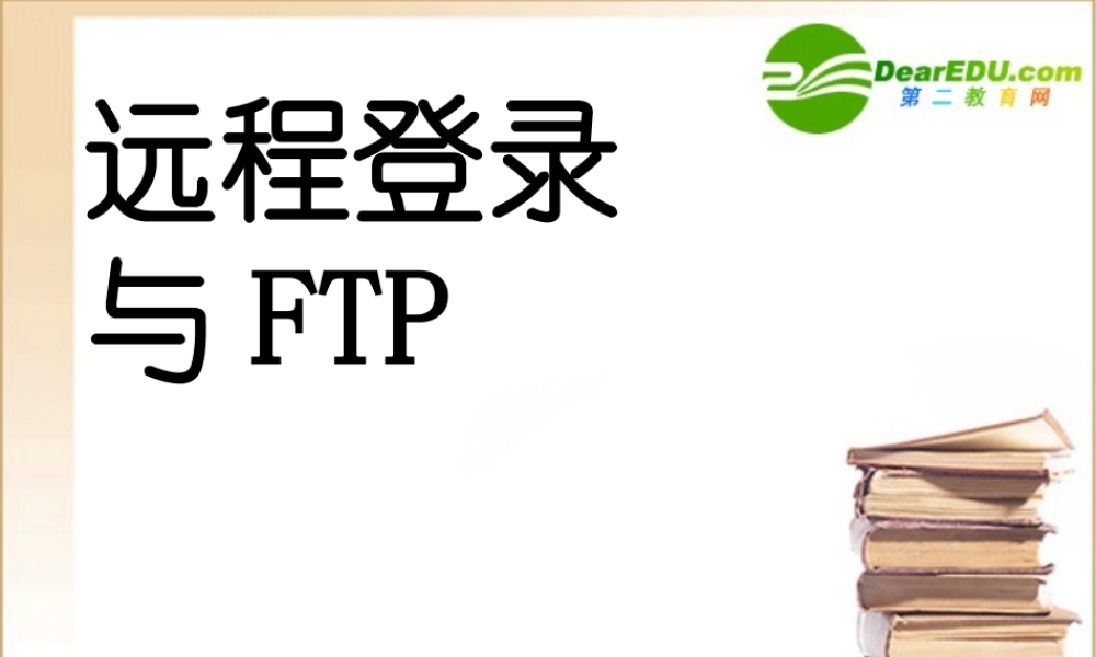 高中信息技术 远程登录与FTP课件