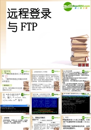 高中信息技术 远程登录与FTP课件