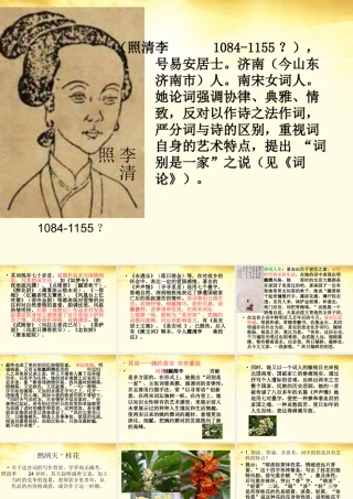 高中语文 李清照词二首 课件 粤教版课件 粤教版选修(唐诗宋词元散曲选读) 课件