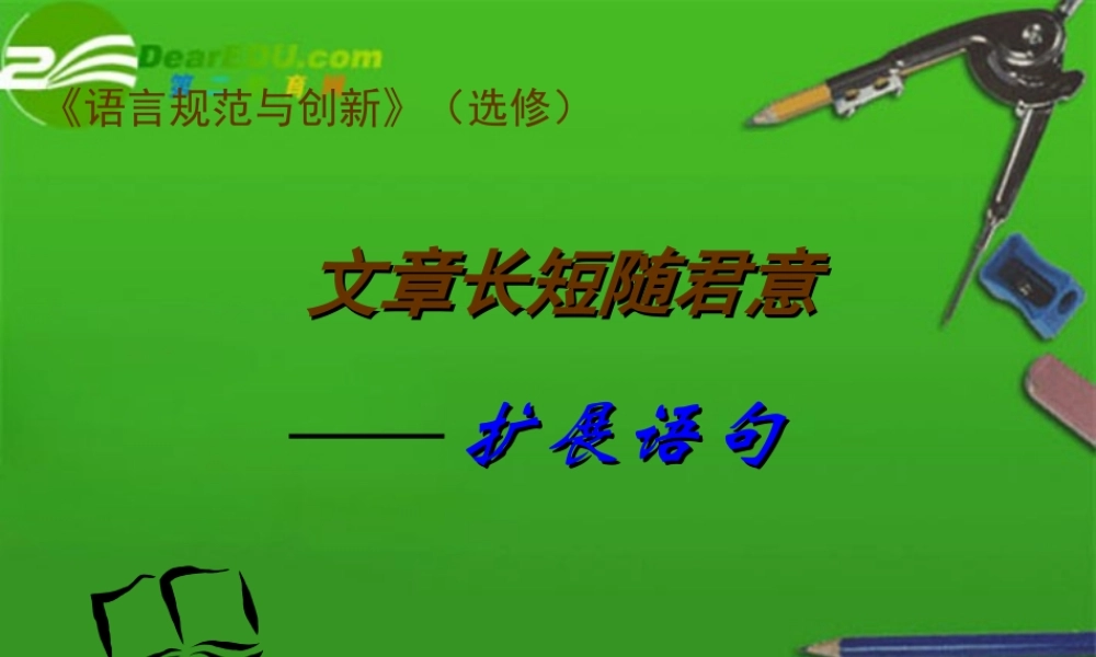 高考语文 扩展语句专题复习精品课件