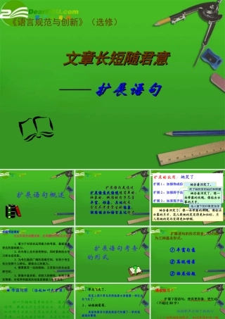 高考语文 扩展语句专题复习精品课件