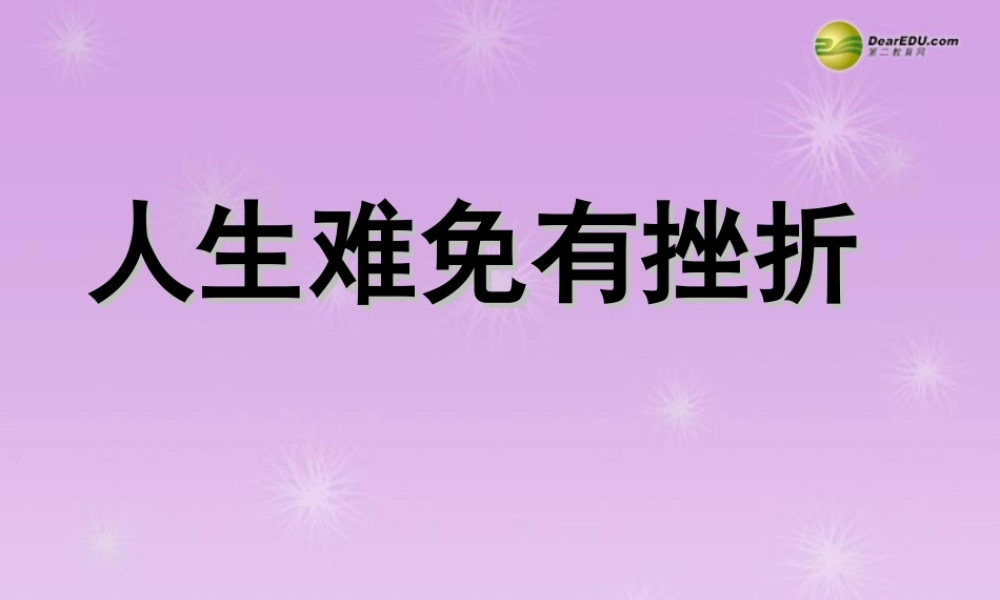 湖北省孝感市七年级政治下册 第三单元 做意志坚强的人 人生难免有挫折课件 新人教版 课件