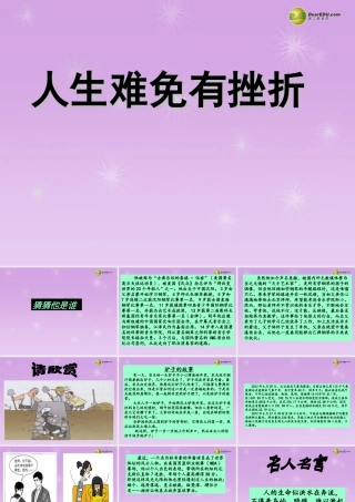 湖北省孝感市七年级政治下册 第三单元 做意志坚强的人 人生难免有挫折课件 新人教版 课件