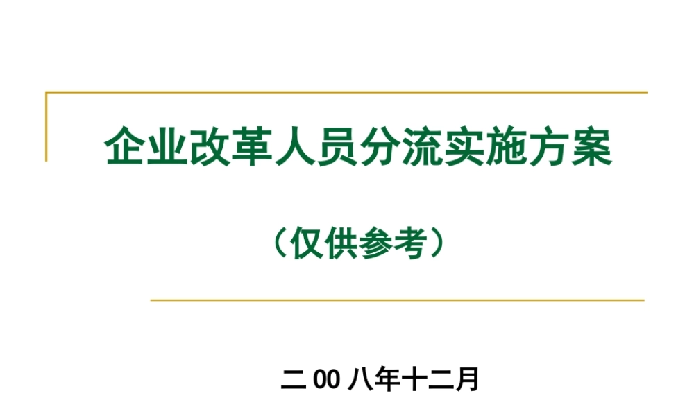 企业改革人员分流实施方案