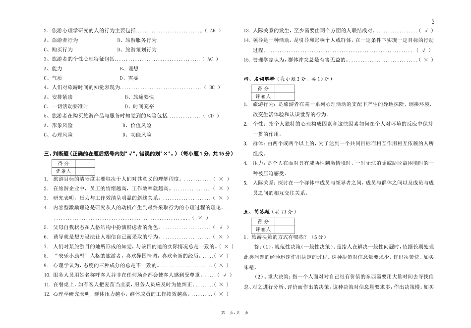 酒店心理学(专)试题(B)答案_第2页