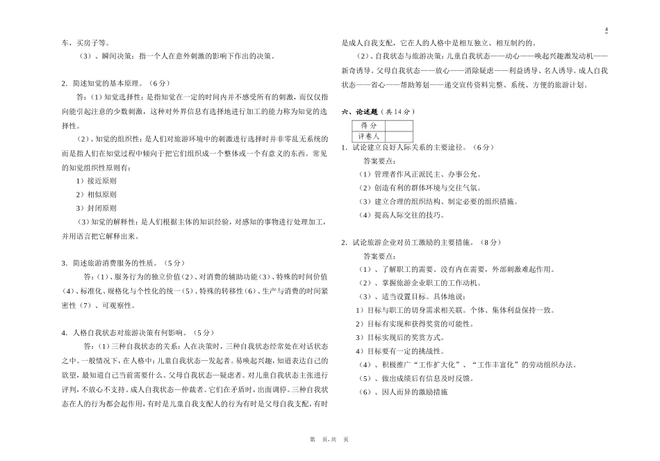 酒店心理学(专)试题(B)答案_第3页