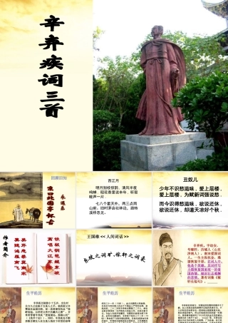 高中语文 (辛弃疾词三首)3课件 粤教版选修(唐诗宋词元散曲选读) 课件