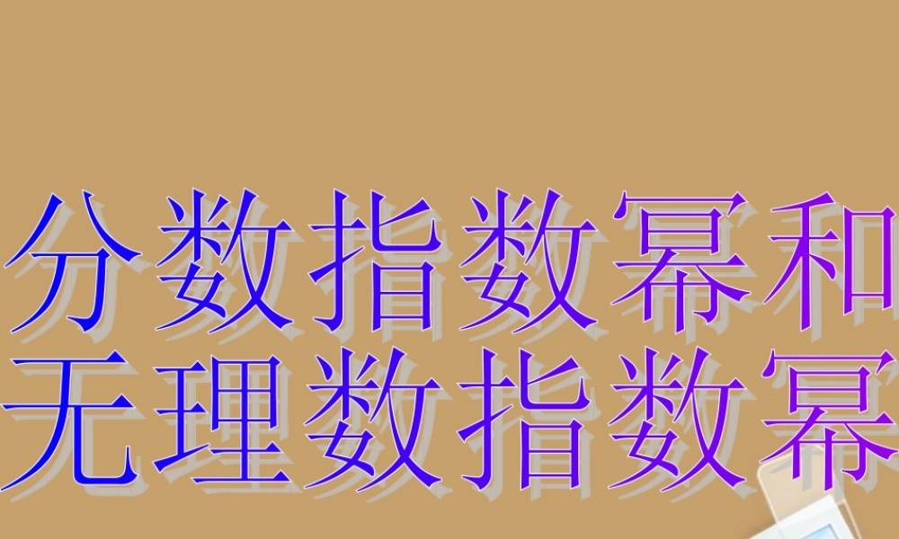 高中数学 指数幂的运算(第二课时)课件 新人教A版必修1 课件