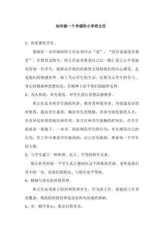 如何做一名幸福的小学班主任