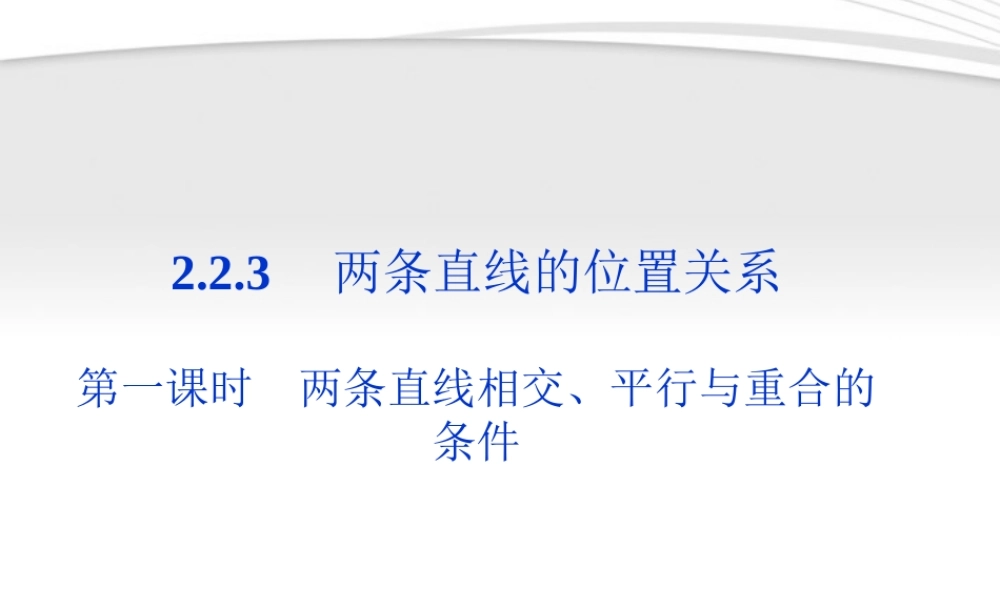 高中数学 第2章223第一课时两条直线相交、平行与重合的课件 新人教B版必修2 课件