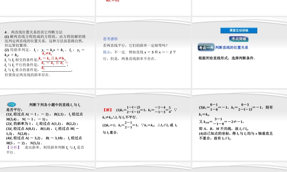 高中数学 第2章223第一课时两条直线相交、平行与重合的课件 新人教B版必修2 课件