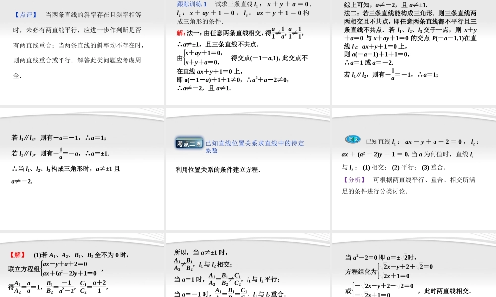 高中数学 第2章223第一课时两条直线相交、平行与重合的课件 新人教B版必修2 课件