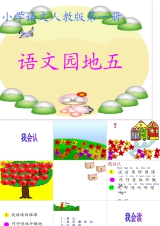人教版一年级语文上册语文园地五完整课件