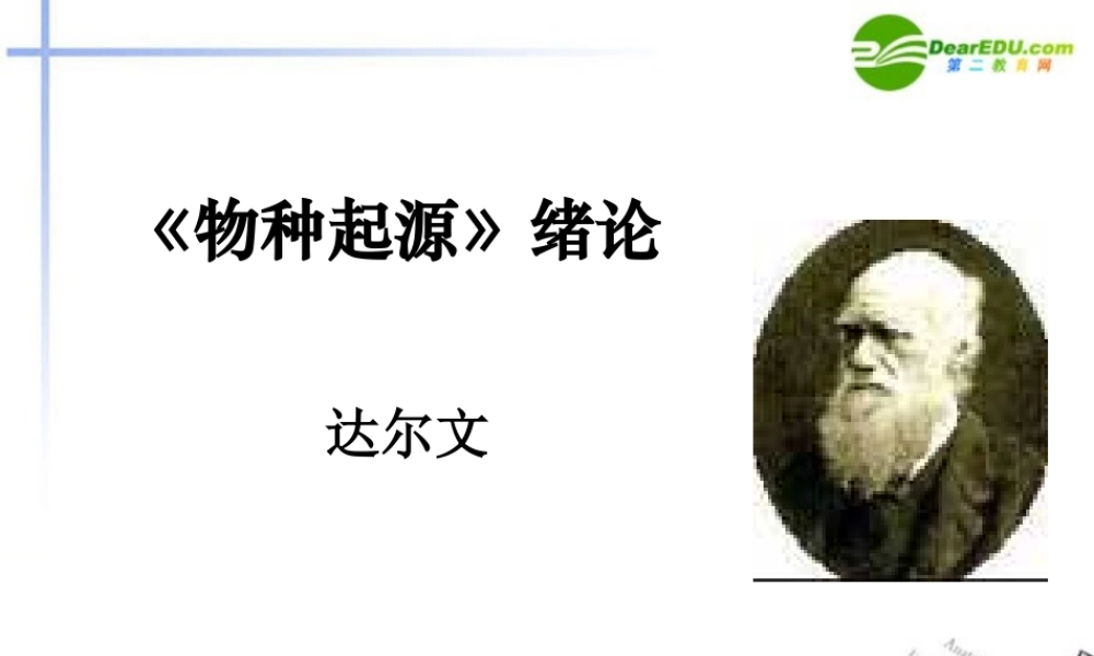 高中语文 第一专题(物种起源)绪论课件 苏教版必修5 课件