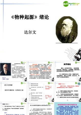 高中语文 第一专题(物种起源)绪论课件 苏教版必修5 课件