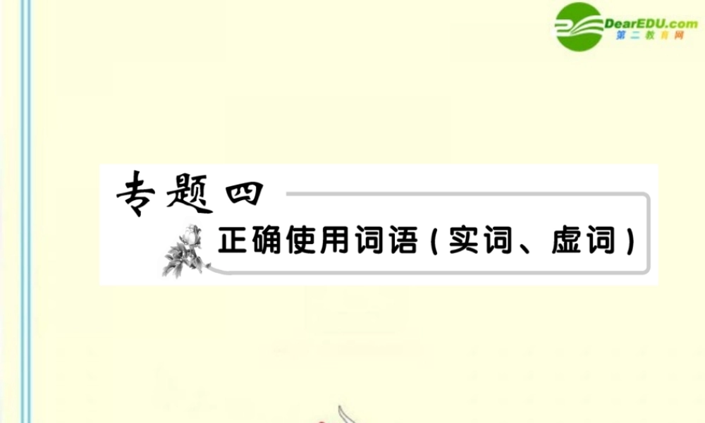 高考语文 4词语、熟语1模块突破复习课件