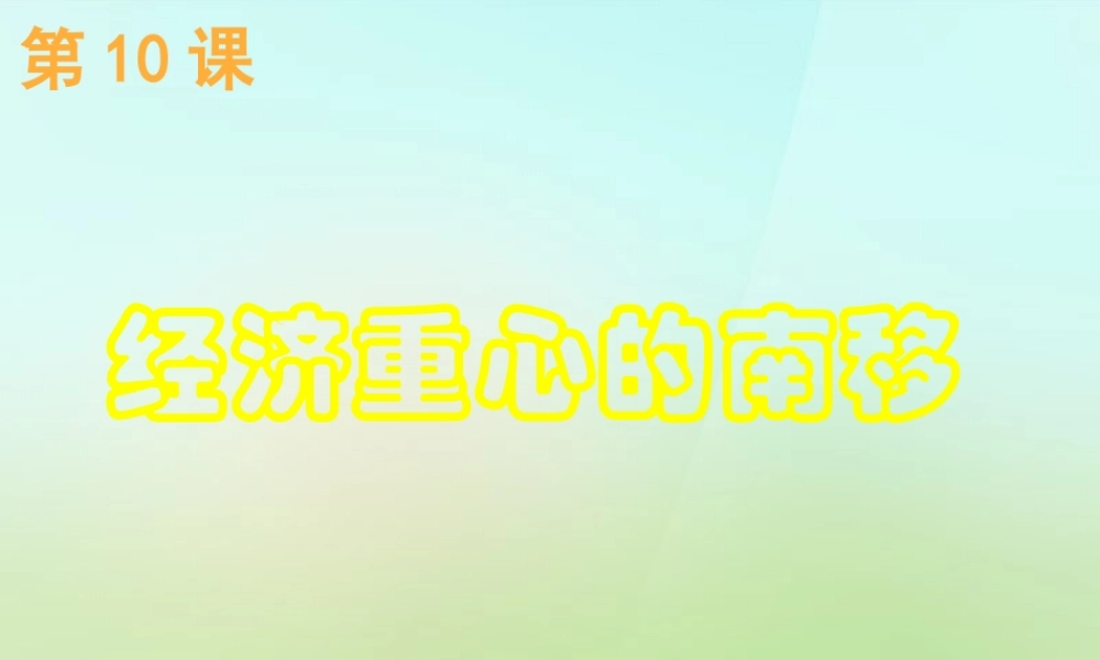 经济重心的南移