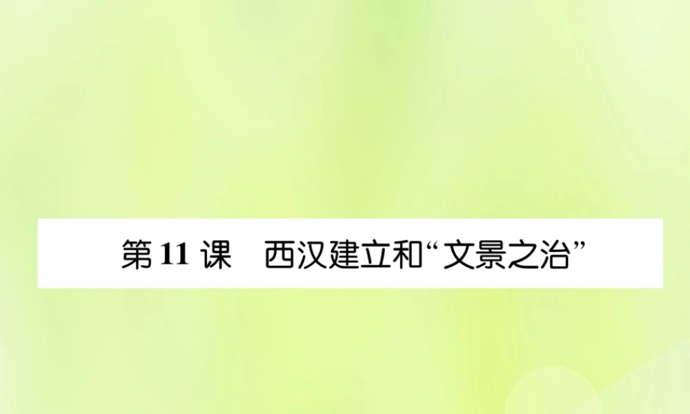 秋七年级历史上册 课时知识梳理 第3单元 秦汉时期 统一多民族国家的建立和巩固 第11课 西汉建立和 文景之治 课件 新人教版 课件