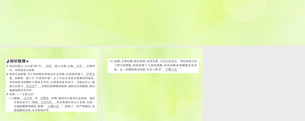 秋七年级历史上册 课时知识梳理 第3单元 秦汉时期 统一多民族国家的建立和巩固 第11课 西汉建立和 文景之治 课件 新人教版 课件