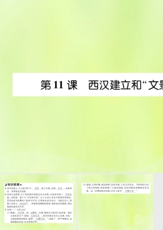秋七年级历史上册 课时知识梳理 第3单元 秦汉时期 统一多民族国家的建立和巩固 第11课 西汉建立和 文景之治 课件 新人教版 课件