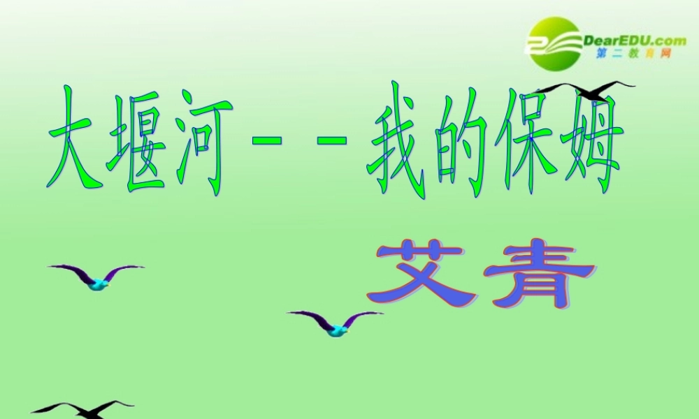 高中语文 第一单元第3课(大堰河-我的保姆)课件  新人教版必修1 课件