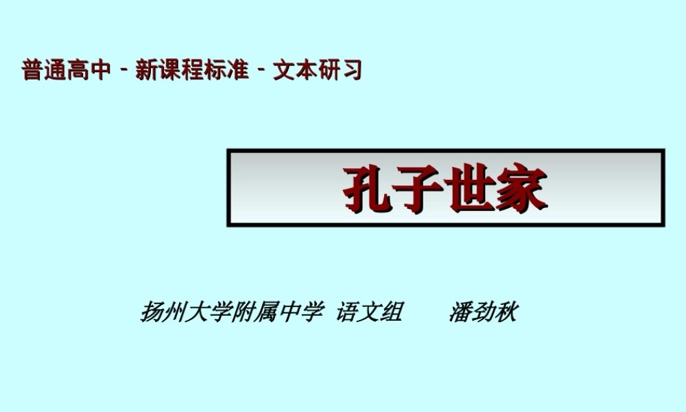 高二语文新课标孔子世家课件 新课标 苏教版 课件